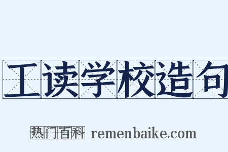 工读学校造句是什么意思的图片